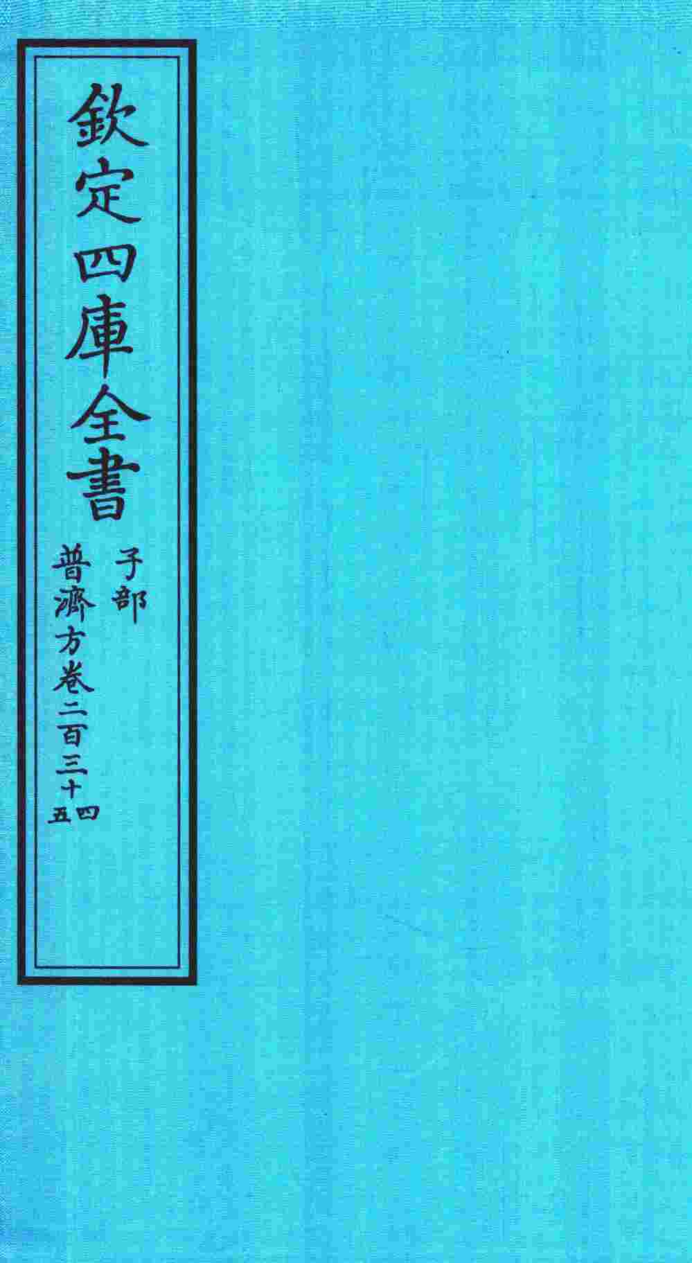 钦定四库全书  子部  普济方  卷234-235